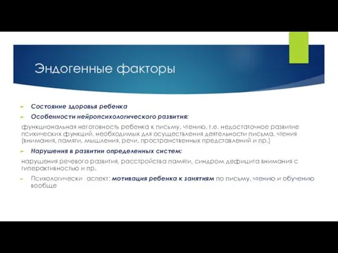 Эндогенные факторы Состояние здоровья ребенка Особенности нейропсихологического развития: функциональная неготовность ребенка