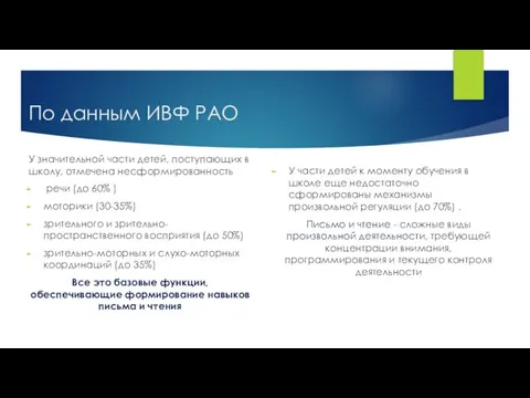 По данным ИВФ РАО У значительной части детей, поступающих в школу,