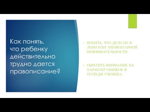 Как понять, что ребенку действительно трудно дается правописание? ПОНЯТЬ, ЧТО ДЕЛО