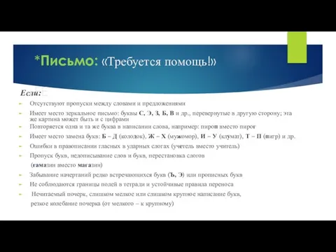 *Письмо: «Требуется помощь!» ЕЕ Если: Отсутствуют пропуски между словами и предложениями