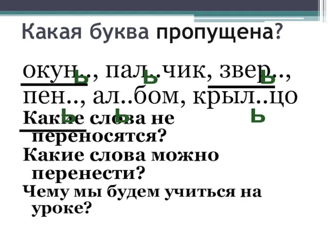 Какая буква пропущена? окун.., пал..чик, звер.., пен.., ал..бом, крыл..цо Какие слова