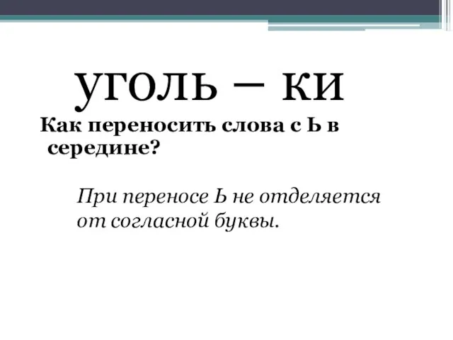 уголь – ки Как переносить слова с Ь в середине? При