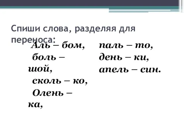 Спиши слова, разделяя для переноса: Аль – бом, боль – шой,