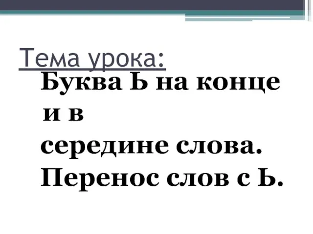 Тема урока: Буква Ь на конце и в середине слова. Перенос слов с Ь.