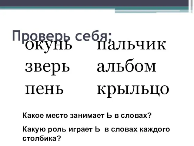 Проверь себя: окунь зверь пень пальчик альбом крыльцо Какое место занимает