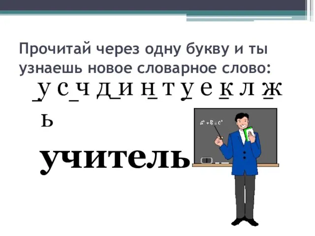 Прочитай через одну букву и ты узнаешь новое словарное слово: у