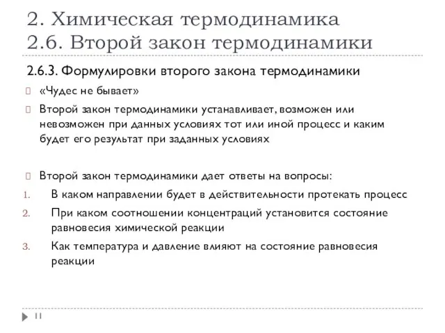 2. Химическая термодинамика 2.6. Второй закон термодинамики 2.6.3. Формулировки второго закона