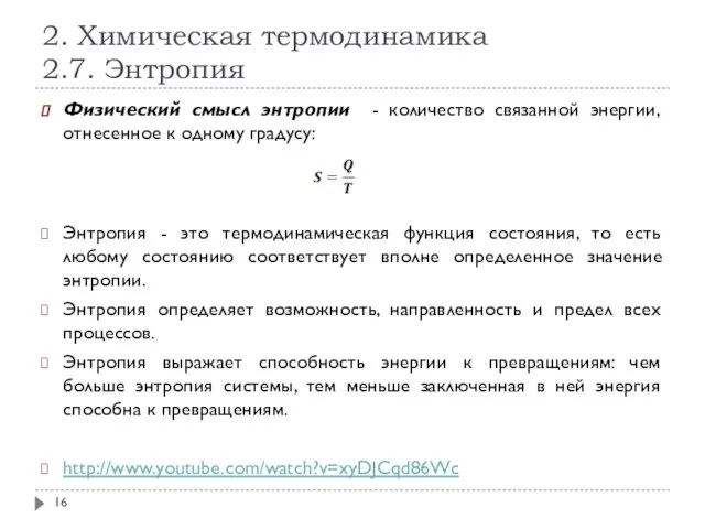 2. Химическая термодинамика 2.7. Энтропия Физический смысл энтропии - количество связанной