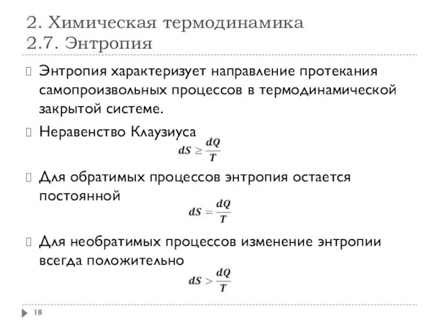 2. Химическая термодинамика 2.7. Энтропия Энтропия характеризует направление протекания самопроизвольных процессов