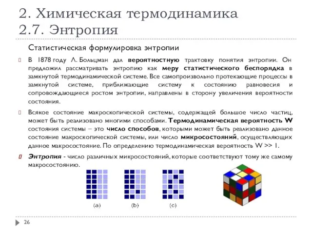 2. Химическая термодинамика 2.7. Энтропия Статистическая формулировка энтропии В 1878 году