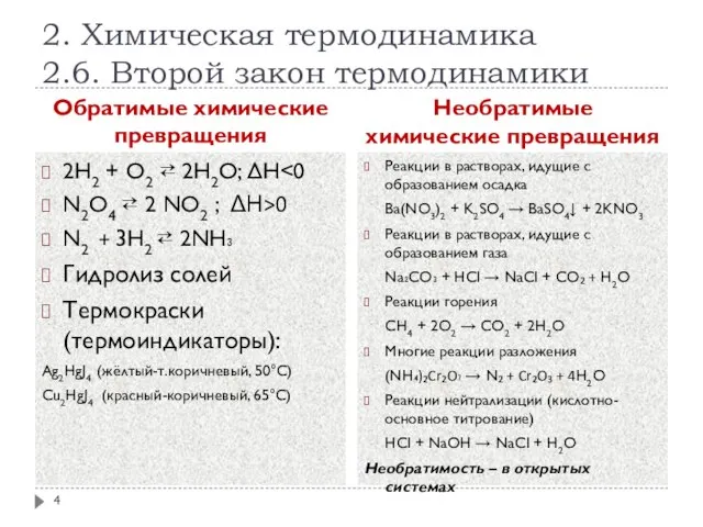 2. Химическая термодинамика 2.6. Второй закон термодинамики Обратимые химические превращения Необратимые