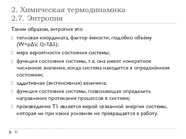 2. Химическая термодинамика 2.7. Энтропия Таким образом, энтропия это тепловая координата,