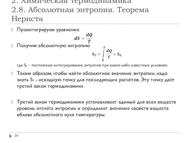 2. Химическая термодинамика 2.8. Абсолютная энтропия. Теорема Нернста Проинтегрируем уравнение Получим