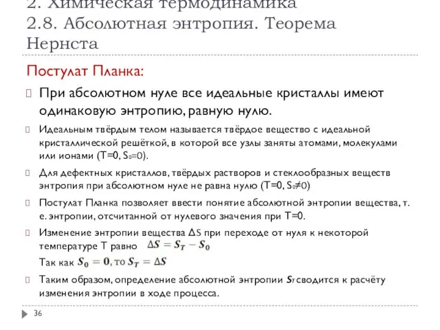 2. Химическая термодинамика 2.8. Абсолютная энтропия. Теорема Нернста Постулат Планка: При