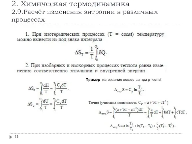 2. Химическая термодинамика 2.9.Расчёт изменения энтропии в различных процессах Пример нагревание вещества при р=const