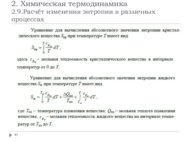 2. Химическая термодинамика 2.9.Расчёт изменения энтропии в различных процессах