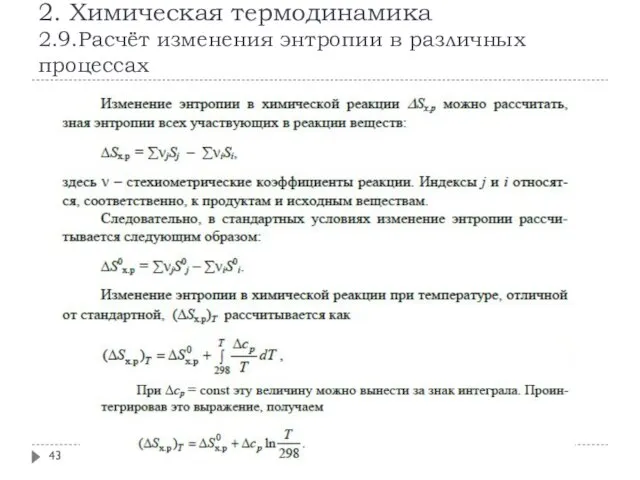 2. Химическая термодинамика 2.9.Расчёт изменения энтропии в различных процессах