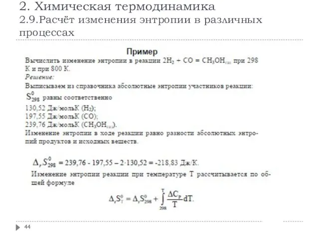 2. Химическая термодинамика 2.9.Расчёт изменения энтропии в различных процессах