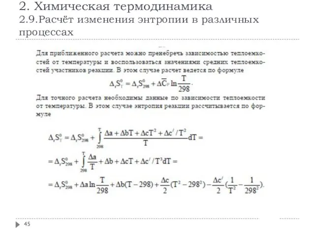 2. Химическая термодинамика 2.9.Расчёт изменения энтропии в различных процессах