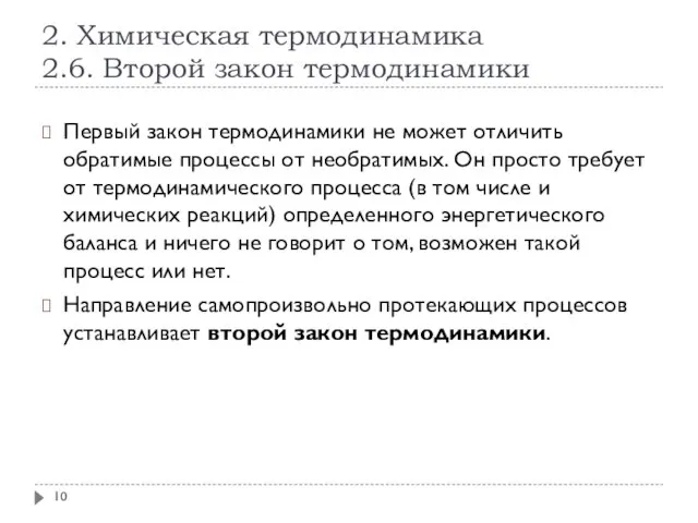 2. Химическая термодинамика 2.6. Второй закон термодинамики Первый закон термодинамики не