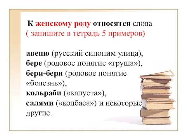 К женскому роду относятся слова ( запишите в тетрадь 5 примеров)