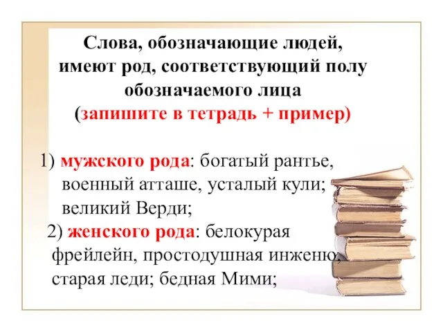 Слова, обозначающие людей, имеют род, соответствующий полу обозначаемого лица (запишите в