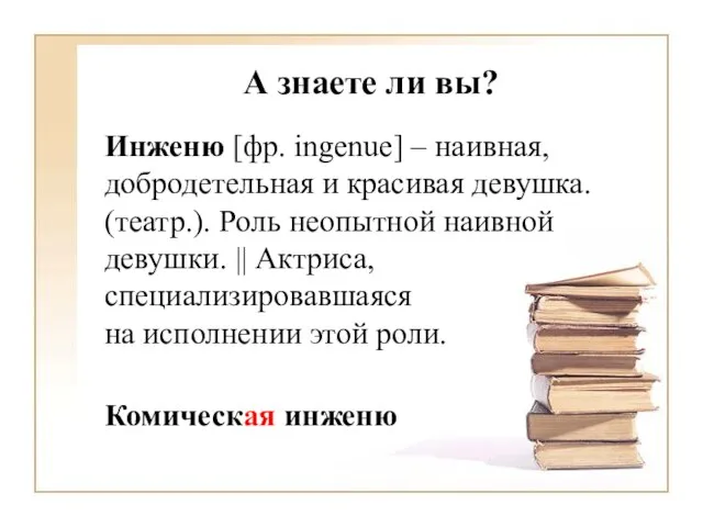 А знаете ли вы? Инженю [фр. ingenue] – наивная, добродетельная и