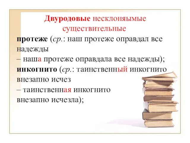 Двуродовые несклоняымые существительные протеже (ср.: наш протеже оправдал все надежды –