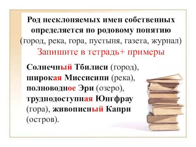 Род несклоняемых имен собственных определяется по родовому понятию (город, река, гора,