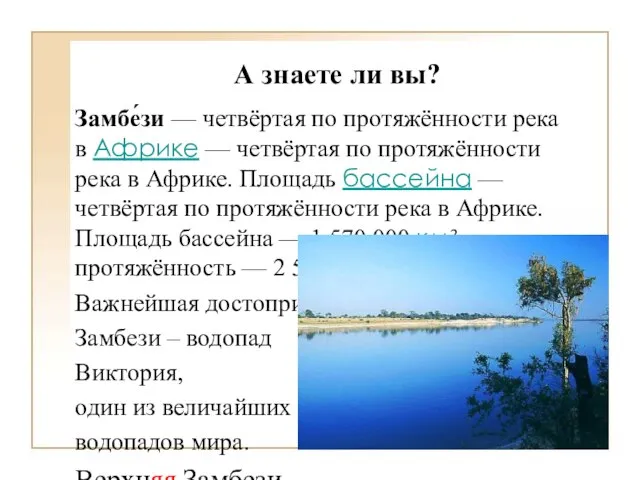 А знаете ли вы? Замбе́зи — четвёртая по протяжённости река в