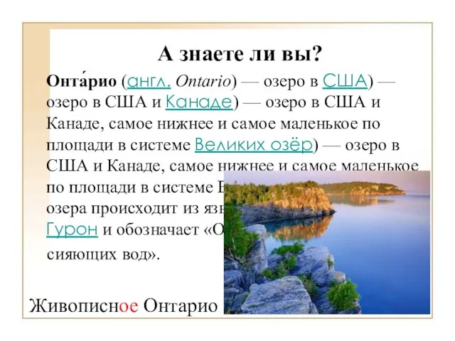 А знаете ли вы? Онта́рио (англ. Ontario) — озеро в США)