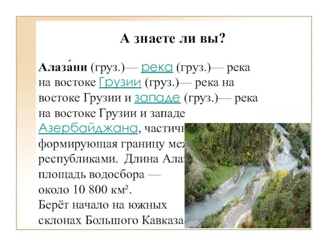 А знаете ли вы? Алаза́ни (груз.)— река (груз.)— река на востоке