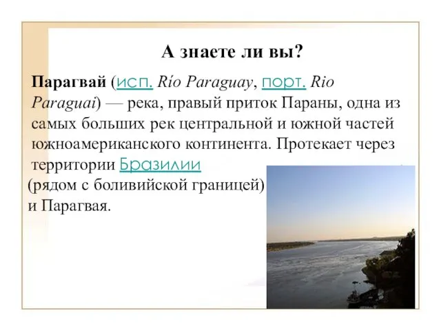 А знаете ли вы? Парагвай (исп. Río Paraguay, порт. Rio Paraguai)