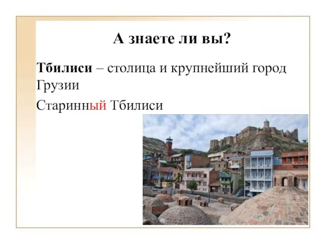 А знаете ли вы? Тбилиси – столица и крупнейший город Грузии Старинный Тбилиси