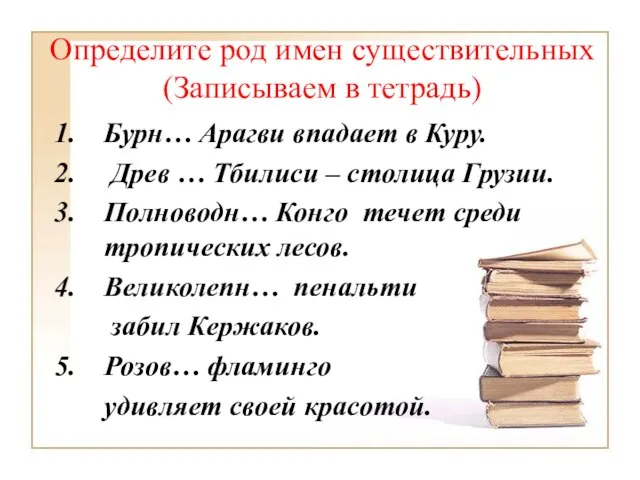 Определите род имен существительных (Записываем в тетрадь) Бурн… Арагви впадает в