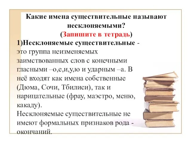 Какие имена существительные называют несклоняемыми? (Запишите в тетрадь) 1)Несклоняемые существительные -