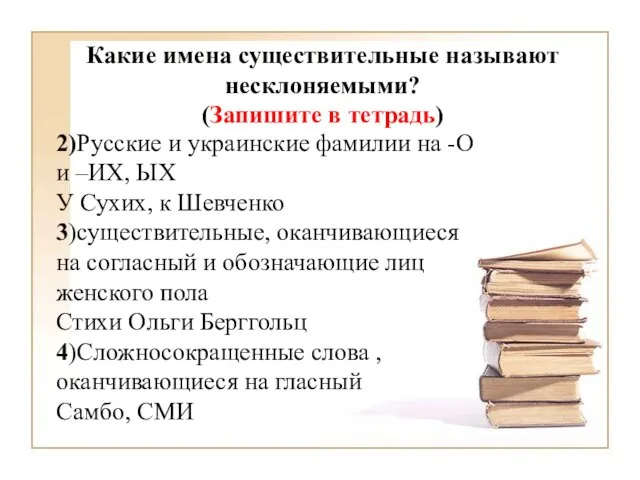 Какие имена существительные называют несклоняемыми? (Запишите в тетрадь) 2)Русские и украинские