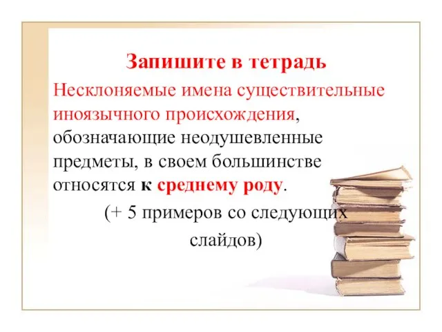 Запишите в тетрадь Несклоняемые имена существительные иноязычного происхождения, обозначающие неодушевленные предметы,