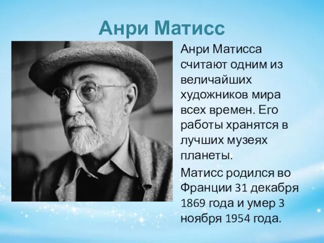 Анри Матисс Анри Матисса считают одним из величайших художников мира всех