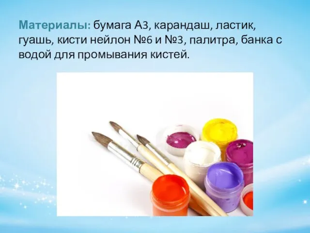 Материалы: бумага А3, карандаш, ластик, гуашь, кисти нейлон №6 и №3,