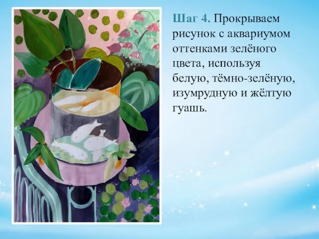 Шаг 4. Прокрываем рисунок с аквариумом оттенками зелёного цвета, используя белую, тёмно-зелёную, изумрудную и жёлтую гуашь.