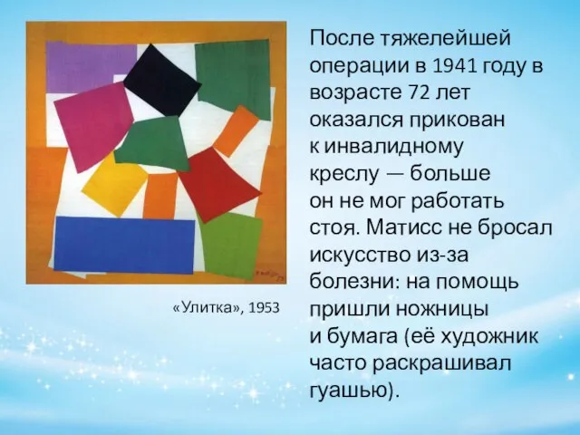 «Улитка», 1953 После тяжелейшей операции в 1941 году в возрасте 72