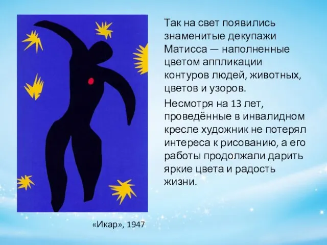 «Икар», 1947 Так на свет появились знаменитые декупажи Матисса — наполненные