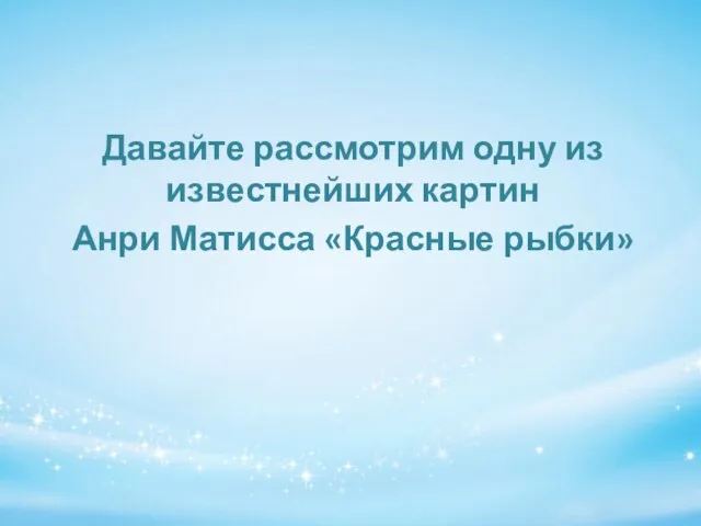 Давайте рассмотрим одну из известнейших картин Анри Матисса «Красные рыбки»