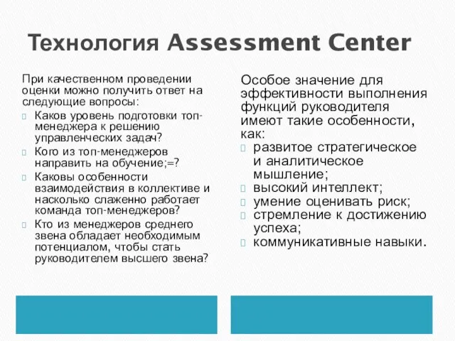 Технология Assessment Center При качественном проведении оценки можно получить ответ на