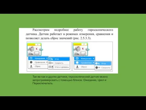 Так же как и другие датчики, гироскопический датчик можно запрограммировать с