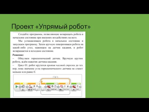 Проект «Упрямый робот»