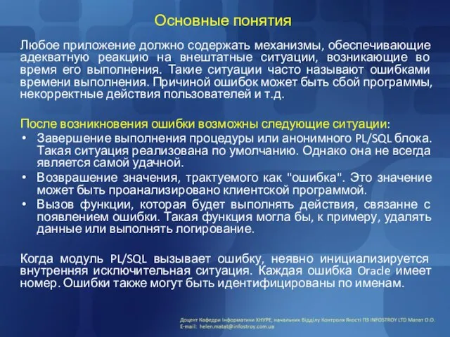 Основные понятия Любое приложение должно содержать механизмы, обеспечивающие адекватную реакцию на