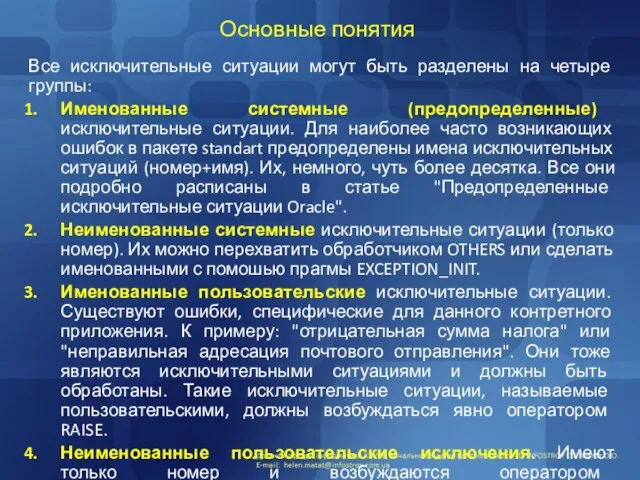 Основные понятия Все исключительные ситуации могут быть разделены на четыре группы: