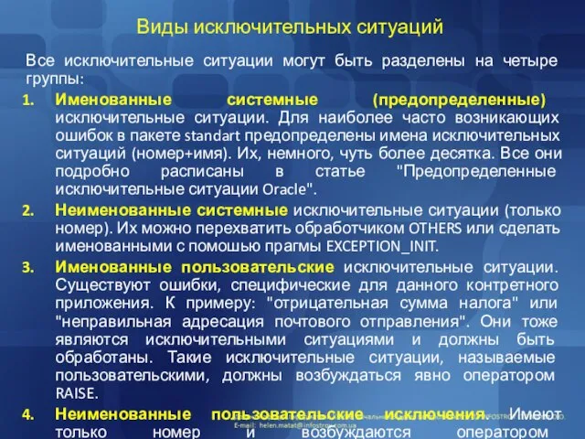 Виды исключительных ситуаций Все исключительные ситуации могут быть разделены на четыре